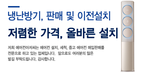 냉난방기, 판매 및 이전설치 전문 에어컨 아저씨