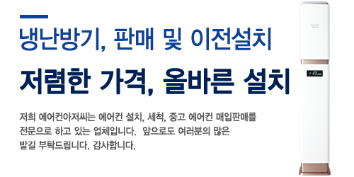 냉난방기, 판매 및 이전설치 전문 에어컨 아저씨