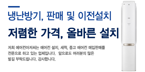 냉난방기, 판매 및 이전설치 전문 에어컨 아저씨